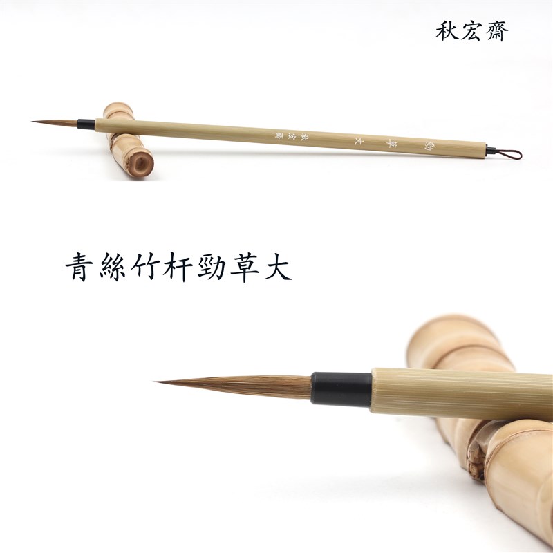 秋宏齋纯狼毫手工小圭笔 国画水彩画工笔白描勾线毛笔 劲草秋宏斋