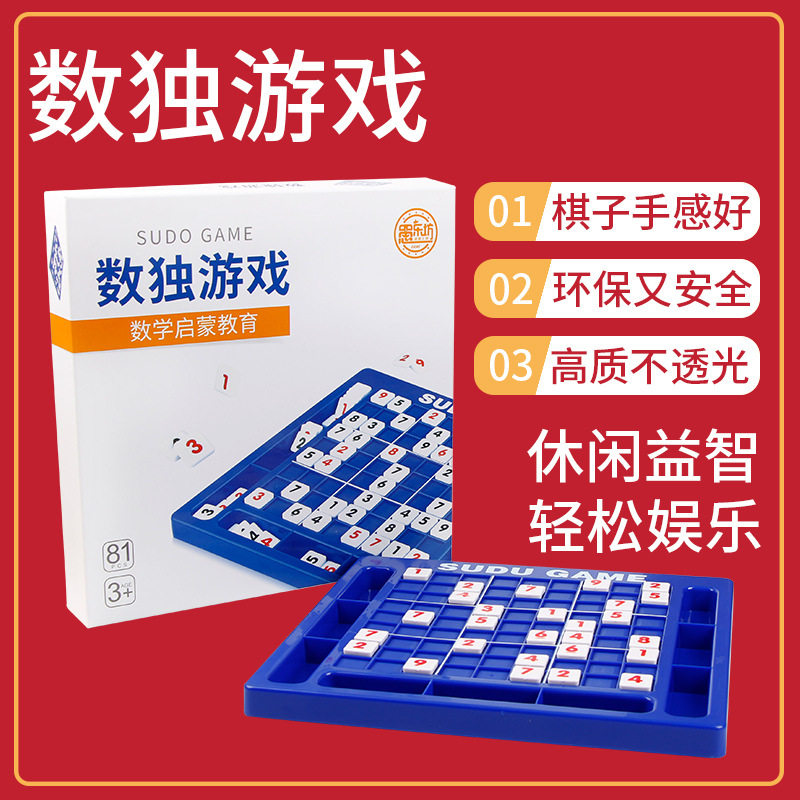 数独益智数学思维阶梯训练入门智力棋盘游戏儿童桌游