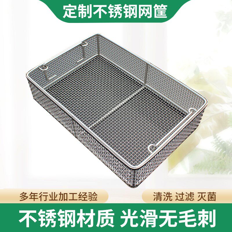 消毒筐器械超声波洗网框手术供应室长方形沥水篮子
