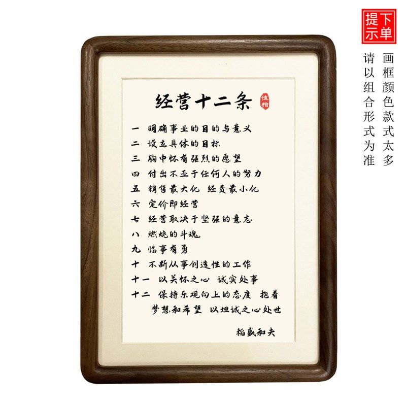 稻盛和夫经营十二条企业管理经营摆台件书房挂件激励书法相框