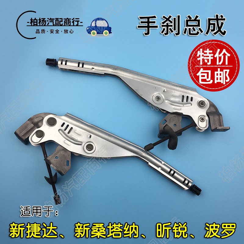适配新捷达新桑塔纳昕锐 手刹总成手刹驻手手刹