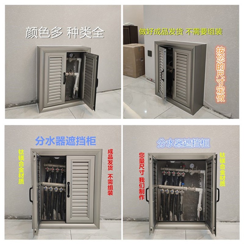 钛铝合金地暖分水器遮挡柜子饰罩洞口门暖气箱热关创意