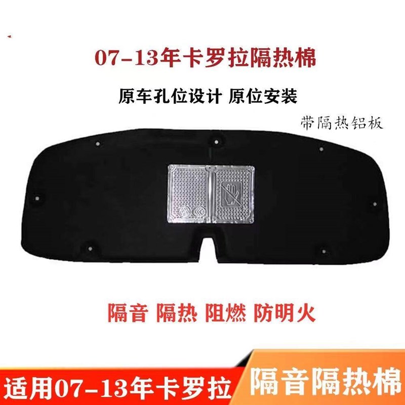 卡罗拉年款发动前盖隔热音内衬
