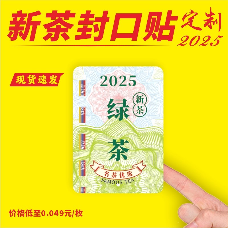 新茶封口茶叶包铁罐盒防伪封条通用绿茶碧螺春龙井茶标明前春茶印