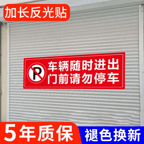 辆随时进出门前请勿禁止警示干胶防水褪色库库出入背胶反光