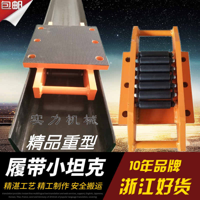 履带式搬运小坦设备移位器重槽钢重型地坦乌龟订做