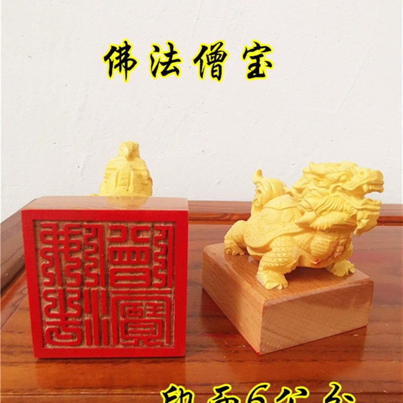 佛印章佛法僧宝印佛法僧宝印黄杨木龙龟印佛用品