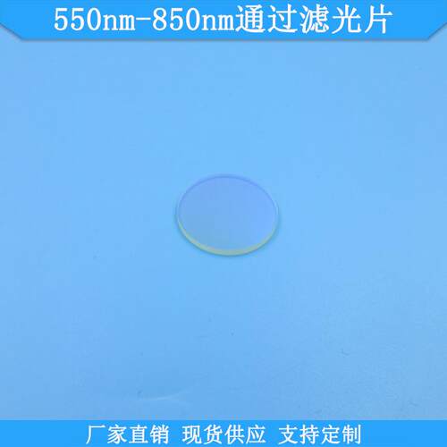 550nm-850nm通过滤光片现货带通高透滤波片可做光学玻璃滤镜片