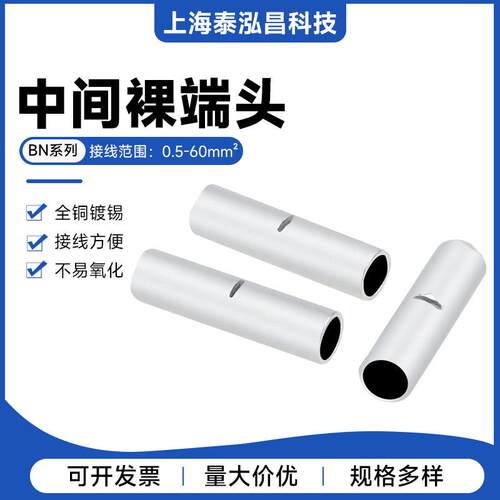 BN铜管接线端子电线对接管紫铜中间连接管直通1.5/3.5平方裸端头