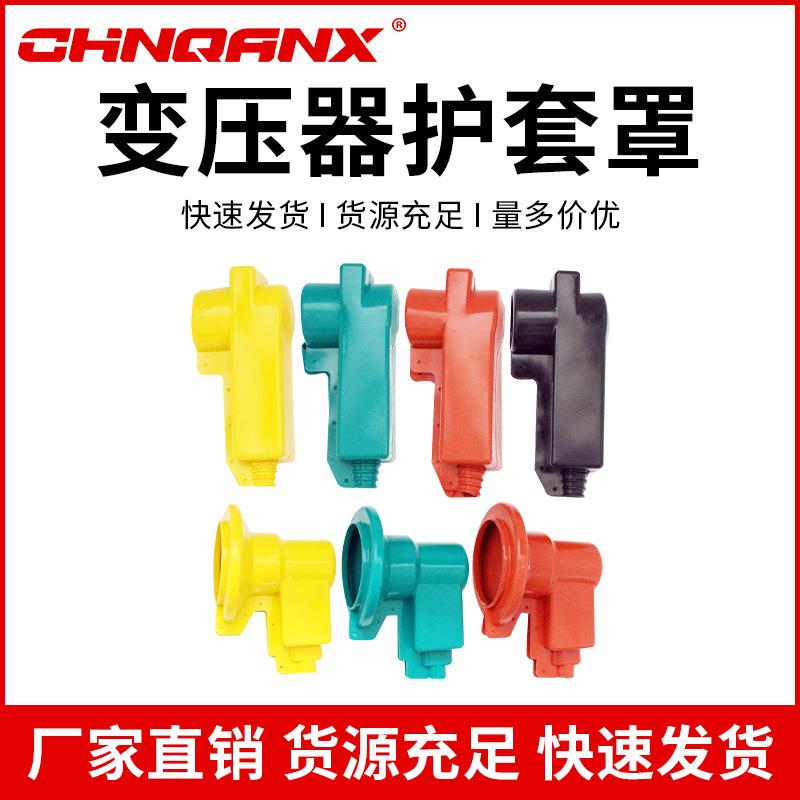 变压器高低压护套接线桩头瓷瓶绝缘护套罩进出线护套7只一套直销
