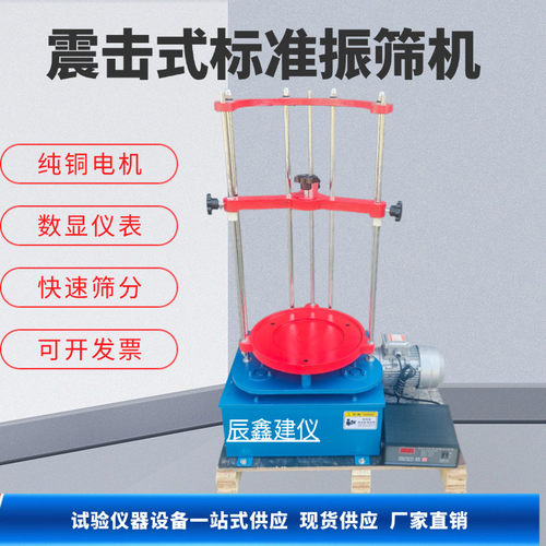 震击式标准电动振筛机ZBSX-92A