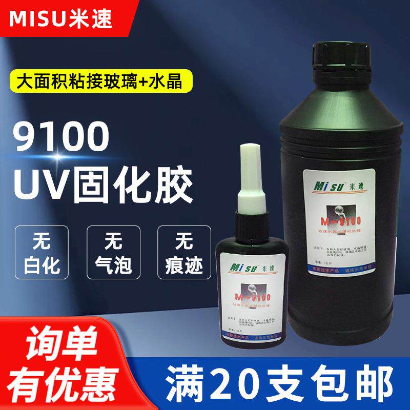 米速9100 玻璃与玻璃 玻璃金属粘接专用 大面积粘接UV胶 胶水1kg