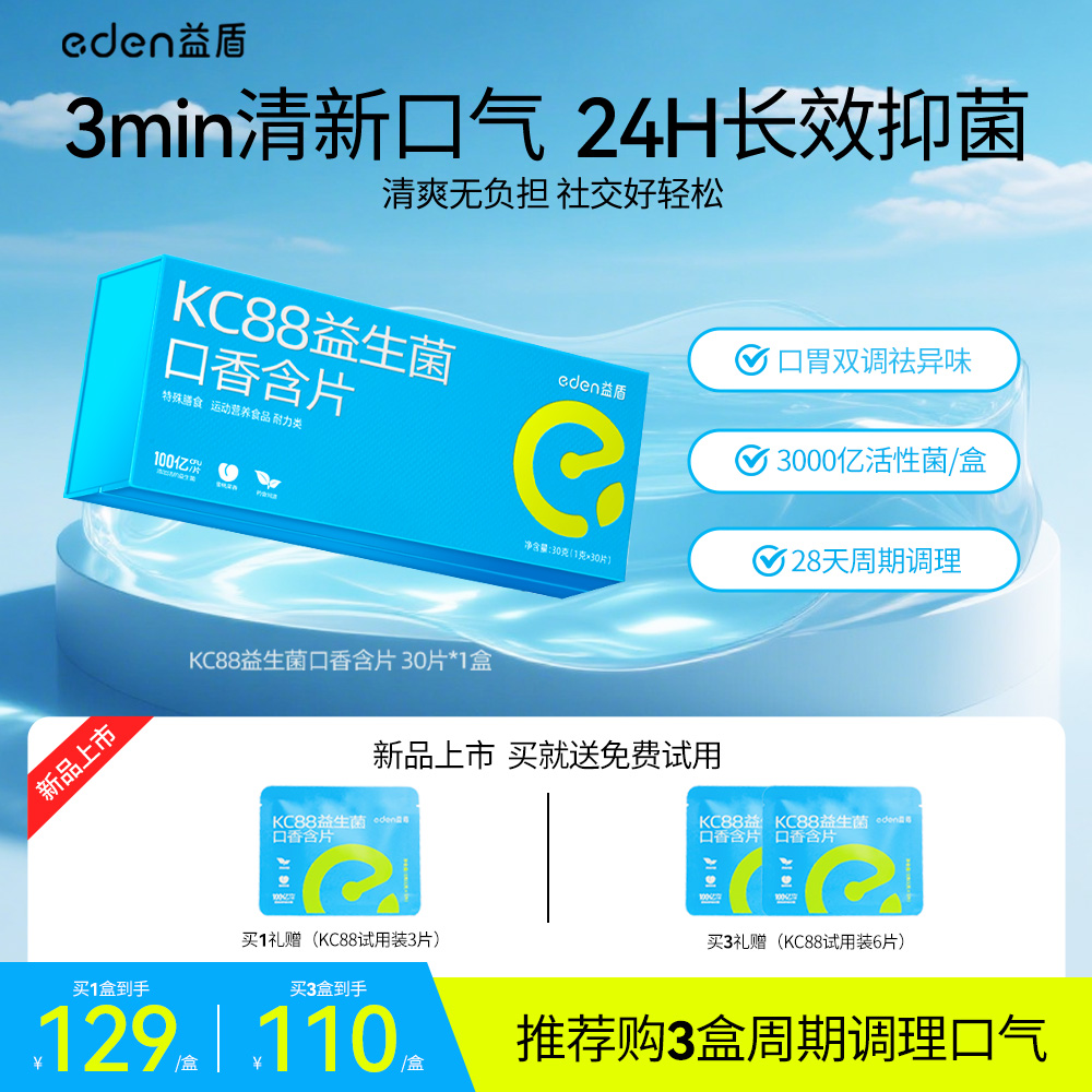 益盾KC88口香菌清新口气