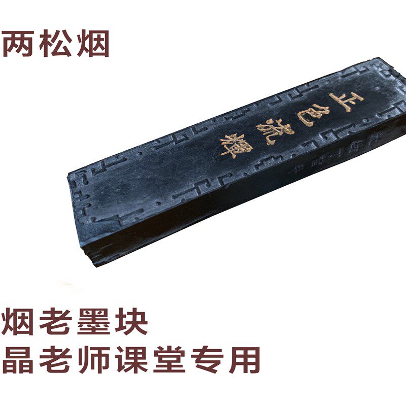 徽州两松烟墨墨块墨条详情最下面附研墨方法