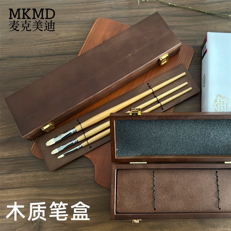 麦美迪笔盒实木笔盒木质笔盒油画笔水彩笔盒子礼品盒
