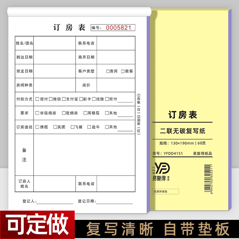 订房表二旅客住房登记票据客房预约押金单收据