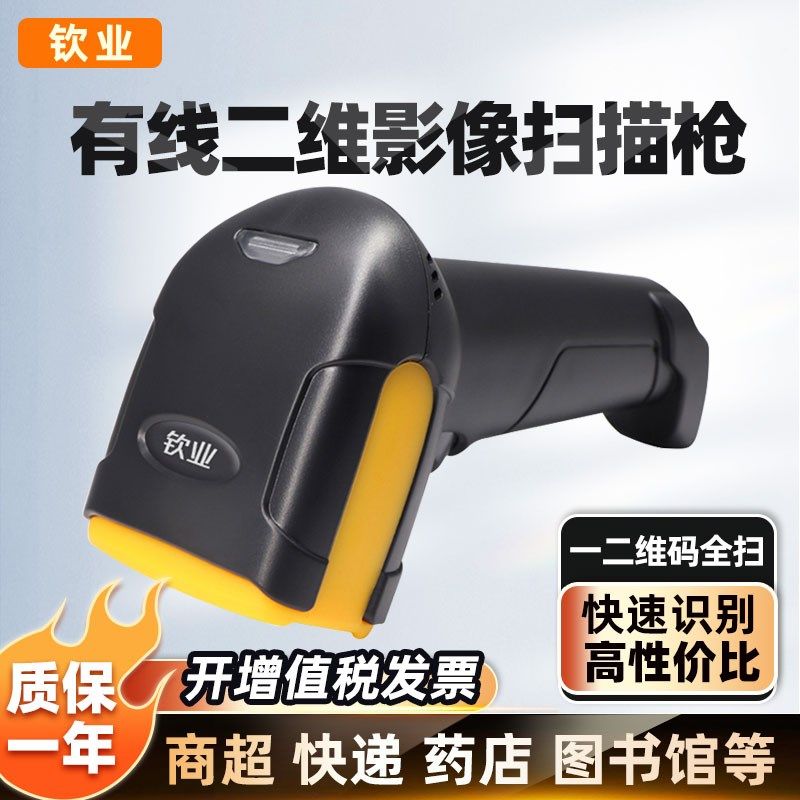 钦业扫码枪快递手持把枪超市支付宝微信付款收银二维码扫描枪扫描