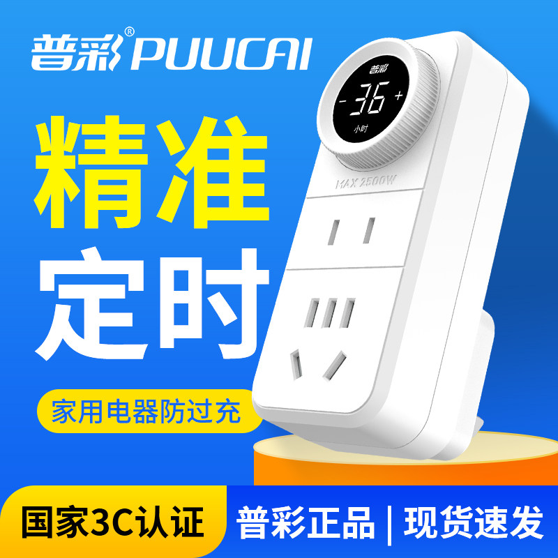 普彩定时器自动断电充电保护防过充计时拖线板插