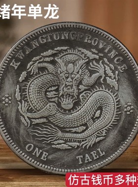仿古银元北洋宣统银币光绪元宝铜镀银单龙图库平一两做旧钱币古玩