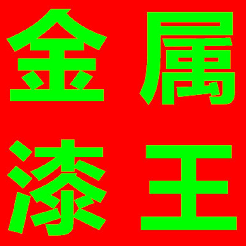 金属防锈漆栏杆护栏防盗网门阳台水管翻新除锈自喷底漆油漆