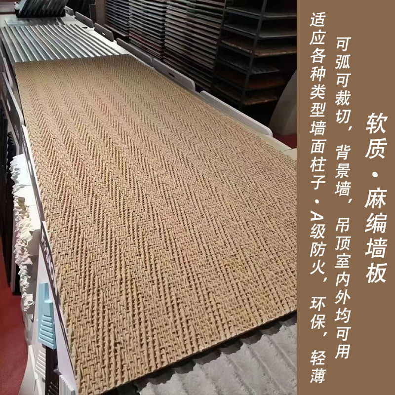 麻编软石编织纹饰新型装修材料软瓷超石材文化石