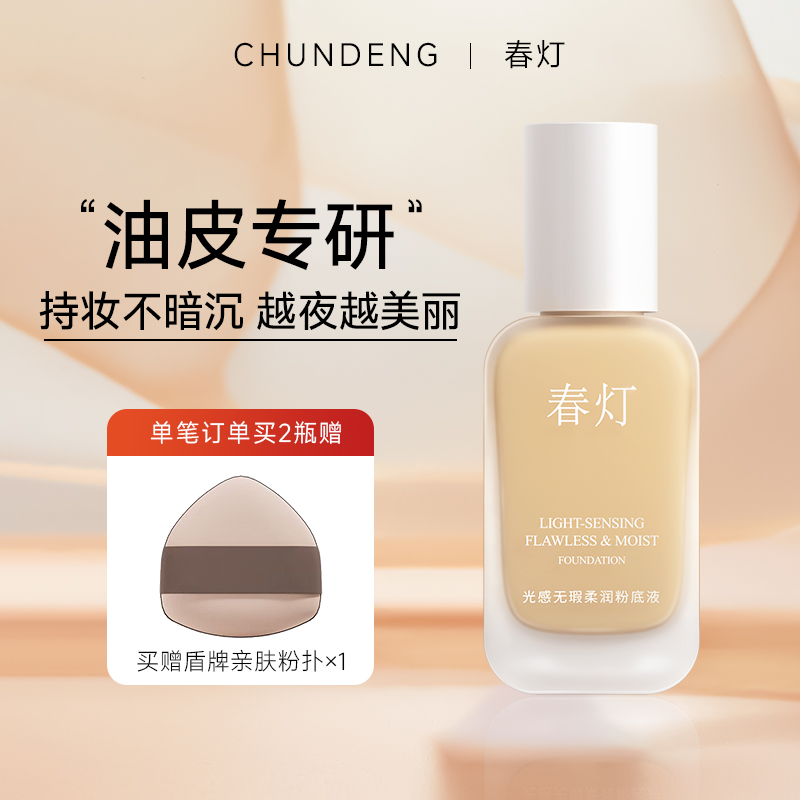 春灯光感无暇柔润粉底液