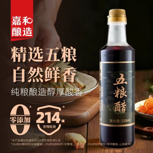 嘉和酿造五粮醋小瓶米醋传统工艺0添加纯粮食炒菜凉拌饺子醋家用