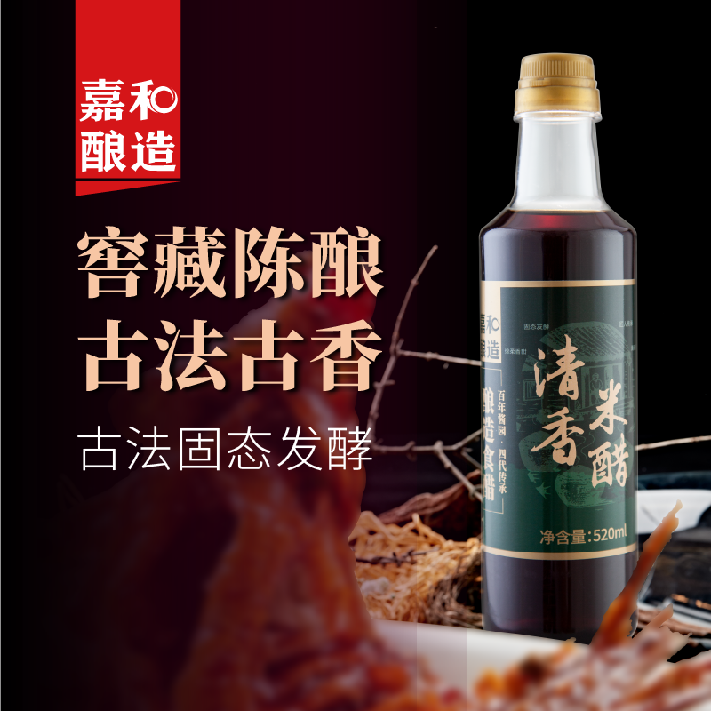 嘉和酿造清香米醋520ml酿造食醋米醋凉拌调味烹调大米酿造饮用醋