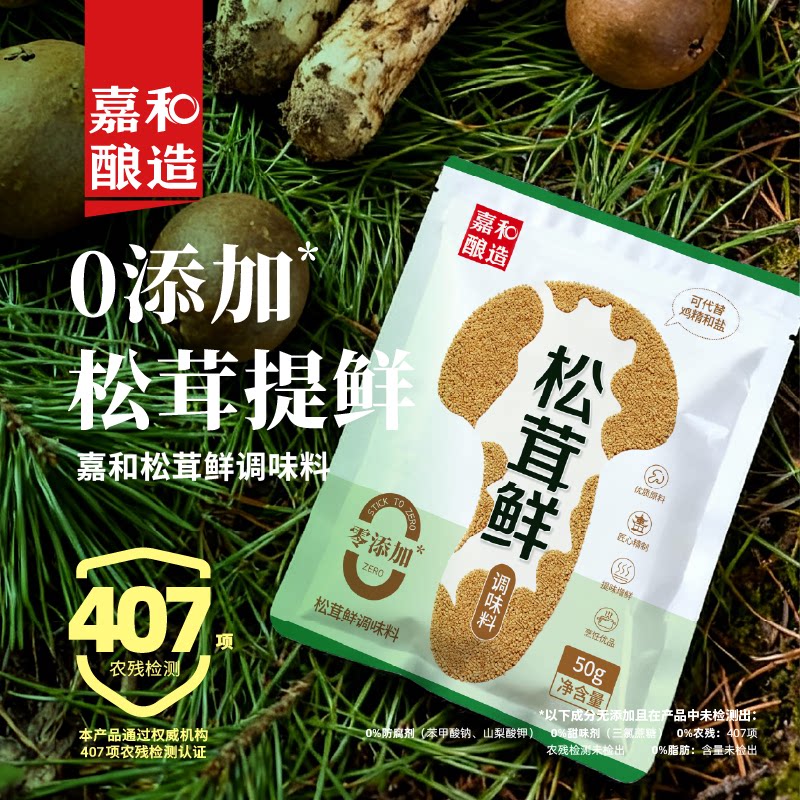 【冲量优惠】嘉和酿造松茸鲜调味料0添加提鲜家用煲汤非鸡精味精