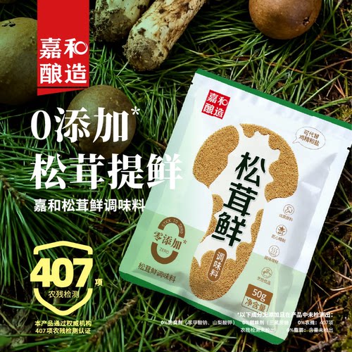 【冲量优惠】嘉和酿造松茸鲜调味料0添加提鲜家用煲汤非鸡精味精