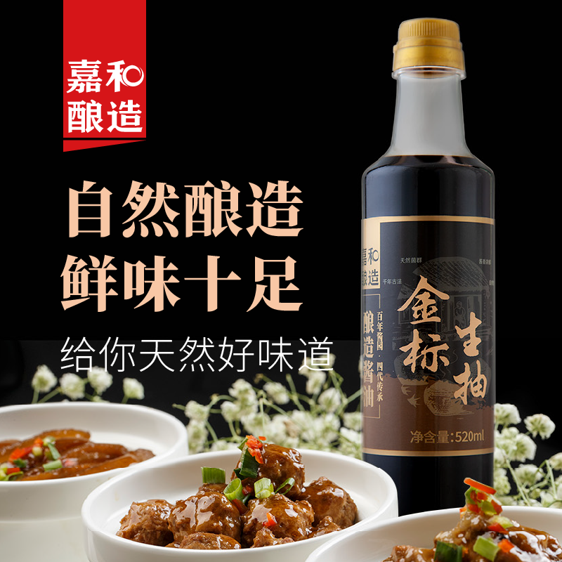 新客5.5抢520ml】嘉和酿造金标生抽酿造酱油家用炒菜凉拌蒸鱼豉油