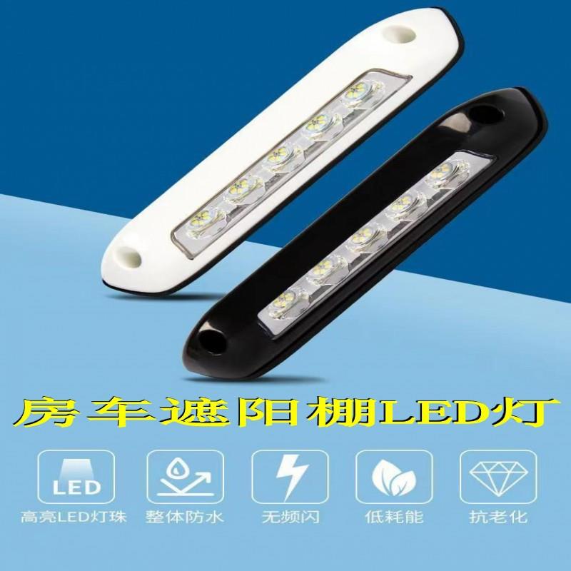 房车遮阳棚灯室外照明灯门廊灯遮阳棚门灯户外LED照明12V24V通用