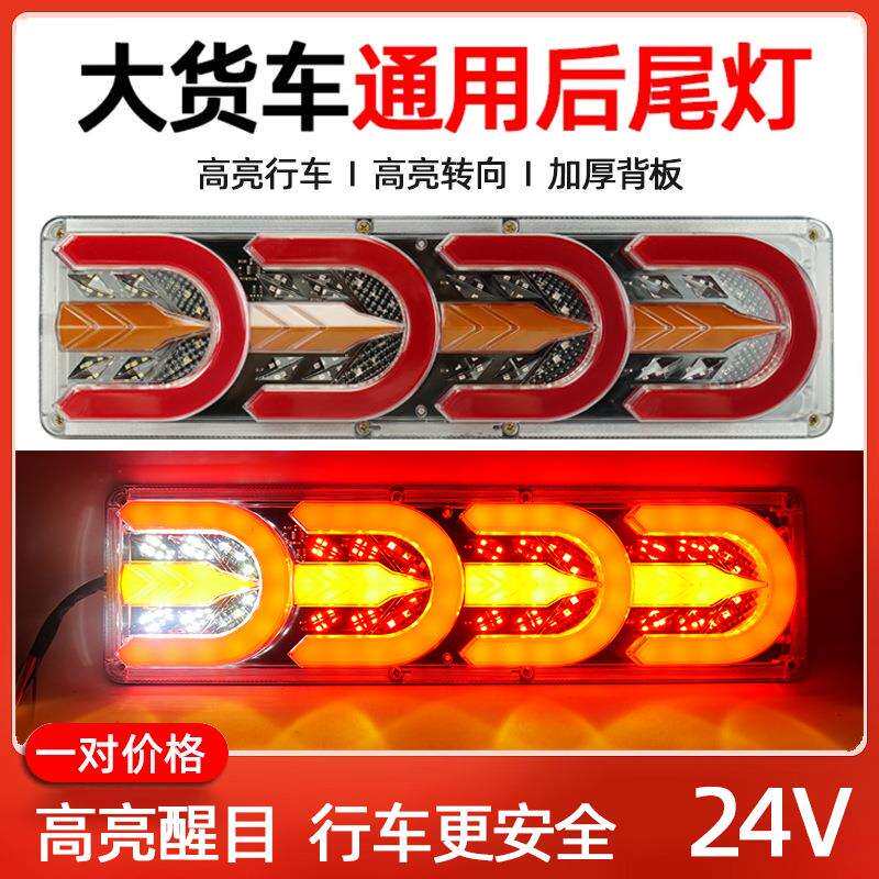 大货车led后尾灯总成24V半挂车通用流水转向灯改装高亮防水刹车灯