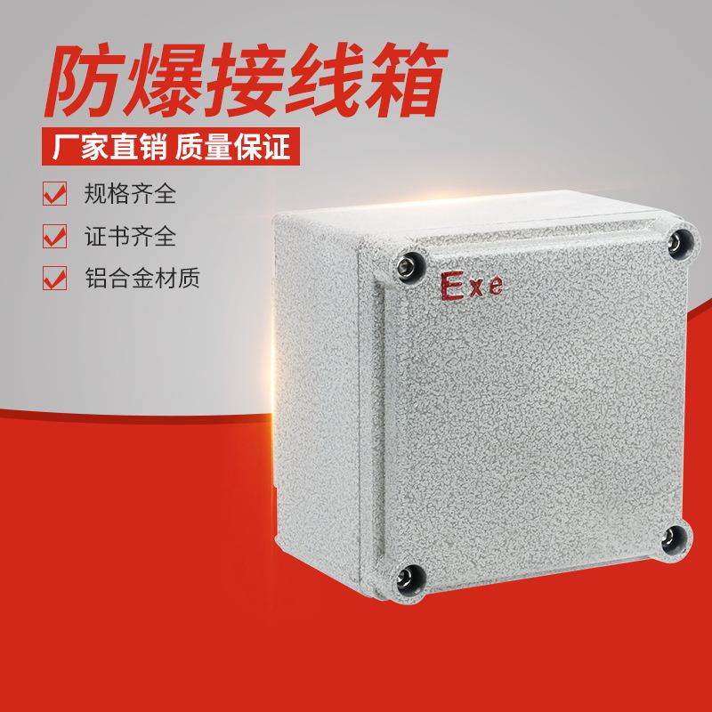 防爆接线箱铝合金仪表箱BJX分线箱304不锈钢防爆箱厂家防爆端子箱