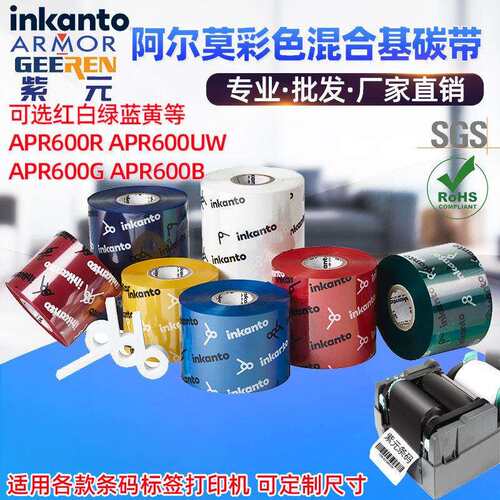ARMOR阿尔莫inkanto彩色红蓝绿黄白APR600R UW G B混合基打印碳带