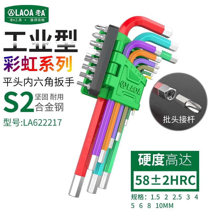 LAOA老A工业型彩虹加长平头内六角扳手带批头 17件套LA622217