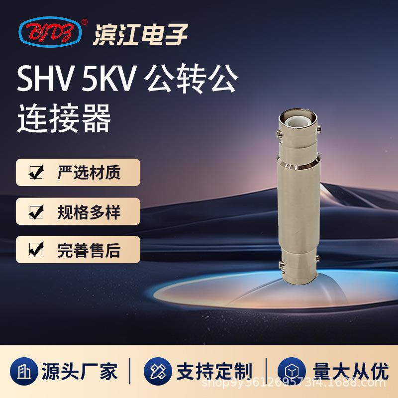 SHV5KV高压连接器 公转公 耐压5000V 直流高压测试 仪器转接头