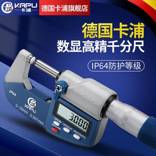 德国卡浦数显外径千分尺0-25mm高精度0.001电子螺旋测微器分厘卡