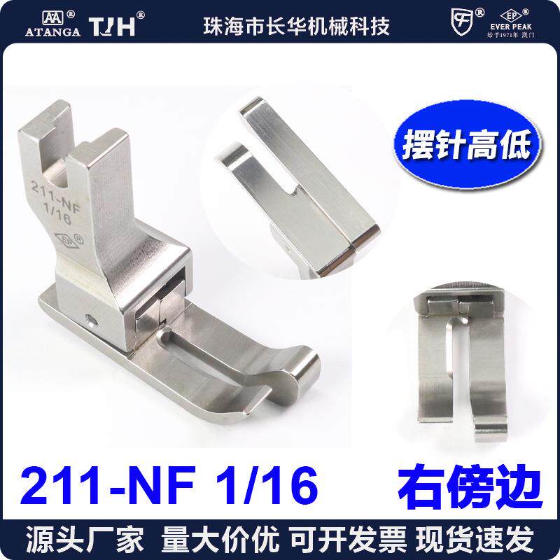 EP进口摆针有尾高低压脚211-NF 1/16 摆针车压脚平缝高低压脚