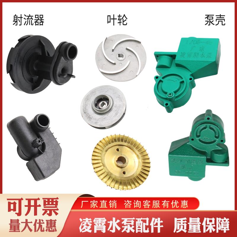 广东凌霄水泵原装配件不锈钢喷射泵导叶射流器叶轮水封泵壳铸铁壳图片