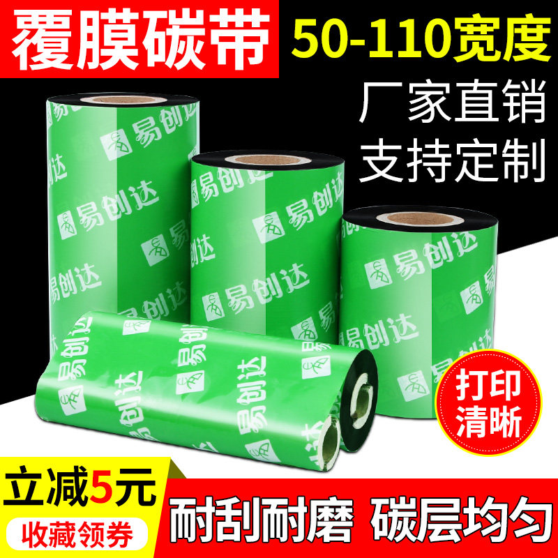 易创达全树脂覆膜碳带热转印条码干胶标签 *覆膜标签色带卷