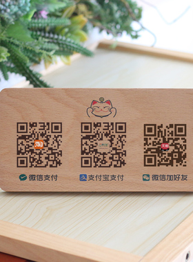 二维码收款码木质桌支付宝微信收钱码收付款收银扫码签到处