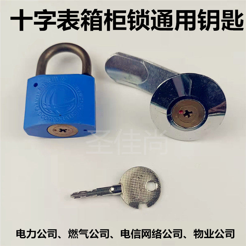 电力表箱锁燃气公司物业国电网锁配电箱电柜锁通用十字钥匙图片
