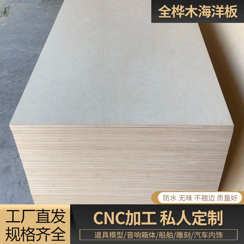 级环保生态桦木海洋板防水板实木多家具胶合板整张