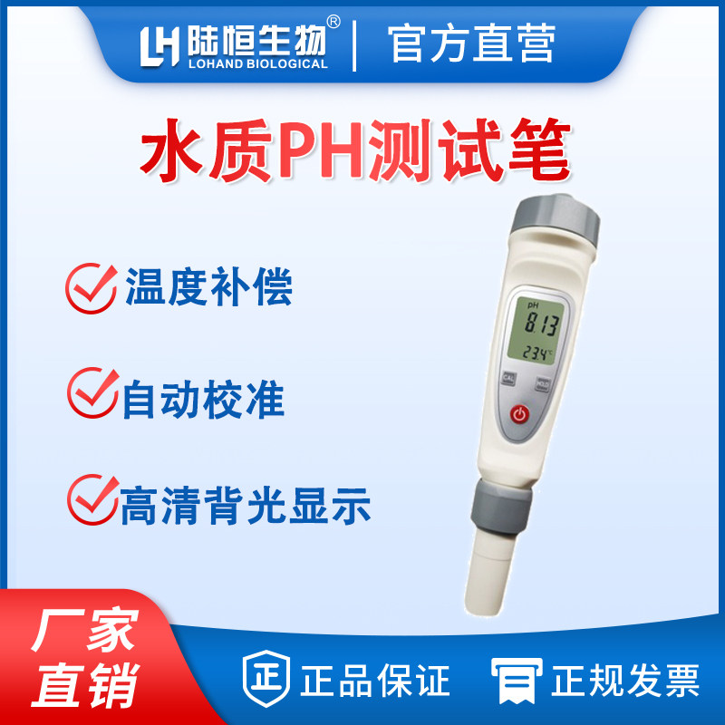 陆恒式测试笔污水食品计鱼缸水产养殖水质酸碱度检测仪