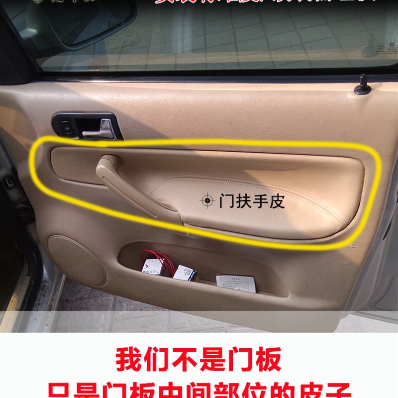捷达前卫门板包皮皮料翻新改色大众老款春天门扶手饰