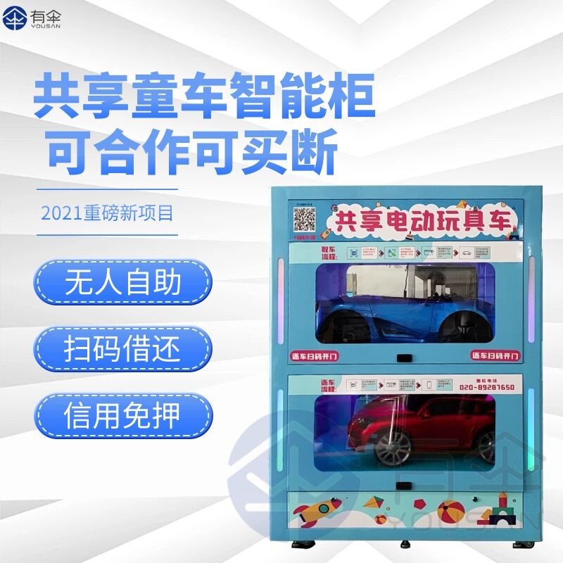 共享车无智能值守创业项目共享儿童车共享扫码童车柜