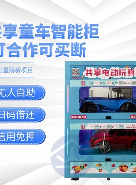 共享车无智能值守创业项目共享儿童车共享扫码童车柜