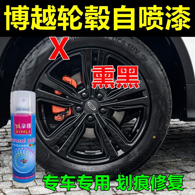 博越轮毂修复自喷漆亮黑轮油漆熏黑亮光划痕补漆笔漆