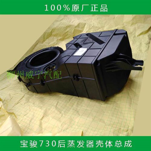宝骏后蒸发器暖风壳体外壳
